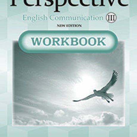 第一学習社　Perspective English Communication Ⅲ WORKBOOK　NEW EDITION　別冊解答なし9784804016788　s004-967-001-m
