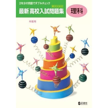 正進社　最新　高校入試問題集　国語，数学，理科，社会，英語　2025年春受験用　新品完全セット