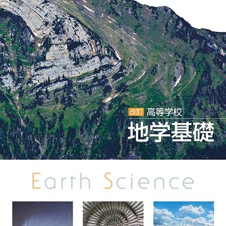 第一学習社　高等学校　改訂　地学基礎　［教番：地基310］　新品　ISBN　9784804008950　s001-885-001-textbook