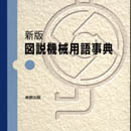 実教出版　新版　図説機械用語事典　増補版　問題集本体のみ　別冊解答なし　新品　ISBN　9784407315448　c001-434-010-m