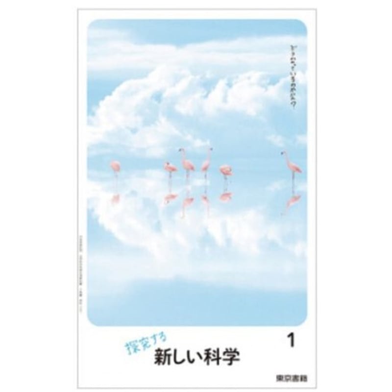 東京書籍 中学教科書 新しい科学 1 ［教番：理科701］ 新品 ISBN