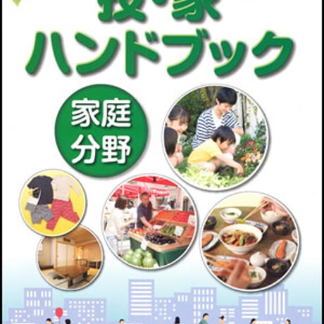 開隆堂　中学校技術・家庭科用　技・家ハンドブック　家庭分野　新品　ISBN　　c003-255-001-mo