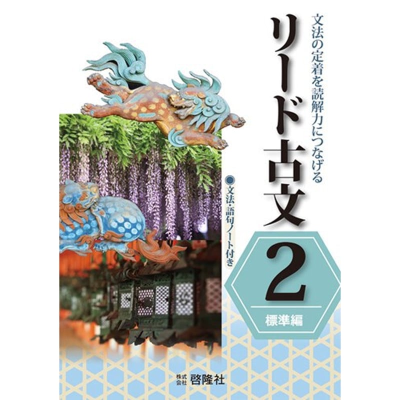 啓隆社 リード古文 2 （標準編） 新品 問題集本体のみ 別冊解答