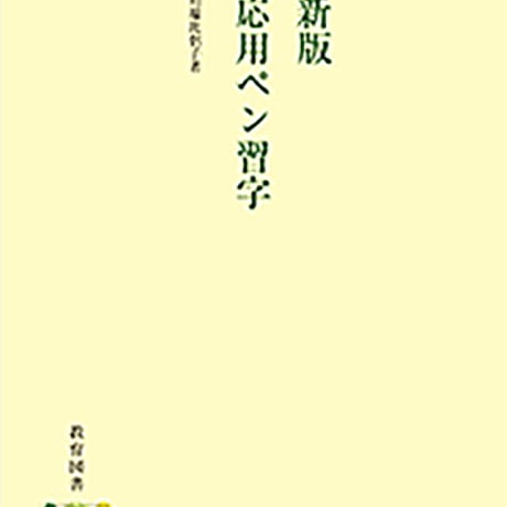教育図書　新版応用ペン習字　新品　ISBN　9784877304096　c002-926-001-mo-lo