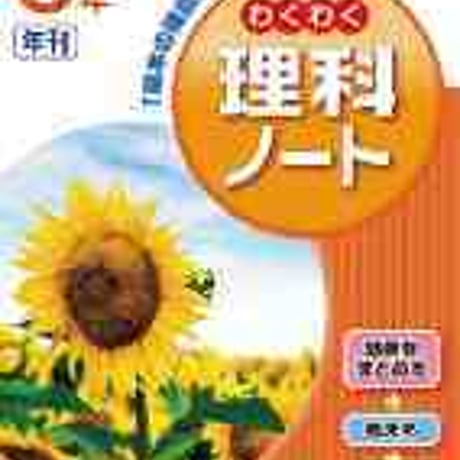 啓林館　わくわく理科ノート　3年　問題集本体のみ　別冊解答なし　新品　ISBN　9784402054922　c005-065-001-m