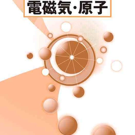 大日本図書　初歩から学ぶ基礎物理学　電磁気・原子　新品　ISBN　9784477020525　c003-768-001-mo