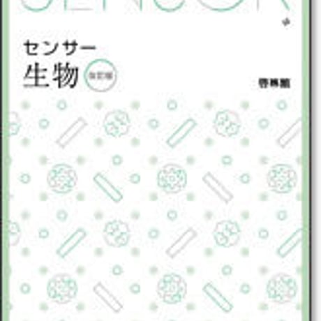 啓林館　センサー生物　改訂版　問題集本体のみ　別冊解答なし　新品　ISBN　9784402282851　c001-449-002-m