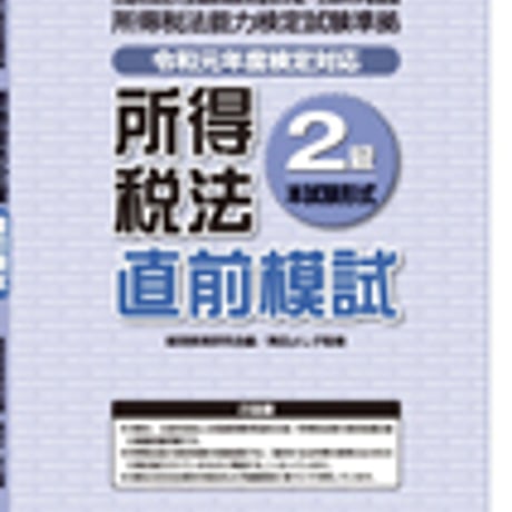 英光社　所得税法2級 直前模試【令和元年度検定対応】　問題集本体と別冊解答つき　新品完全セット　ISBN　9784883276202　c005-524-001-mk-lo