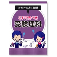 都麦出版  都麦出版　これで完ぺき　受験理科　2025年度版　新品　ISBN：003987607　ISBN-10：B0D5WTY4F3　SKU：003987607