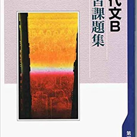 第一学習社　学習課題集　現代文B　（現B317）　問題集本体のみ　別冊解答なし　新品　ISBN　9784804034874　s001-169-009-m
