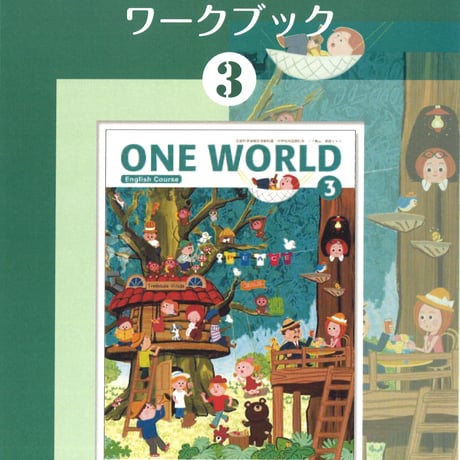 教育出版　ONE WORLD　ワークブック　3年　問題集本体のみ　別冊解答なし　新品　ISBN　9784316408620　c001-805-003-m