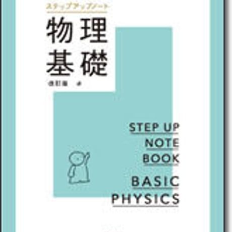 啓林館　サンダイヤル　ステップアップノート物理基礎　改訂版　問題集本体のみ　別冊解答なし　新品　ISBN　9784402272982　c001-197-001-m