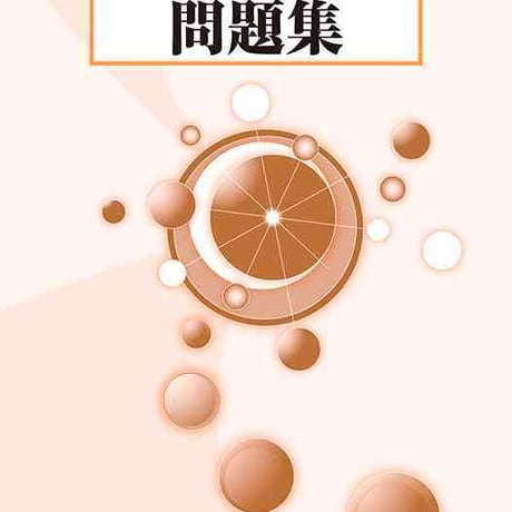 大日本図書　電磁気・原子　問題集　問題集本体と解答つき（解答は問題集本体に収録）　新品　ISBN　9784477023656　c003-771-001-mi