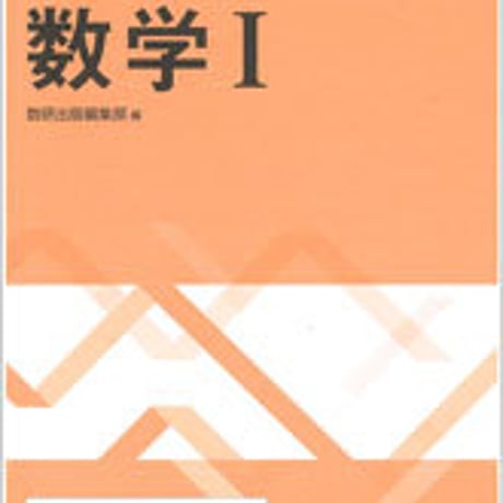数研出版　定着確認ノート 数学I　問題集本体のみ　別冊解答なし　新品　ISBN　9784410227516　c003-437-001-m-lo