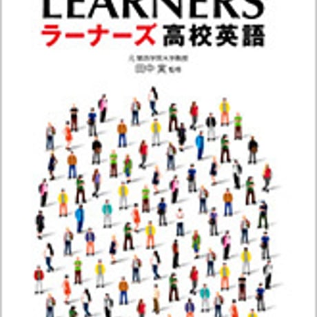 数研出版　新訂七版　チャート式シリーズ　LEARNERS’　ラーナーズ高校英語　問題集本体と別冊解答つき　CDなし　新品　ISBN　9784410111068　c001-487-001-mk