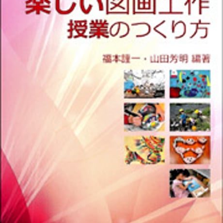 日本文教出版　低学年編 楽しい図画工作 授業のつくり方　新品　ISBN　9784536600507　c003-140-001-mo