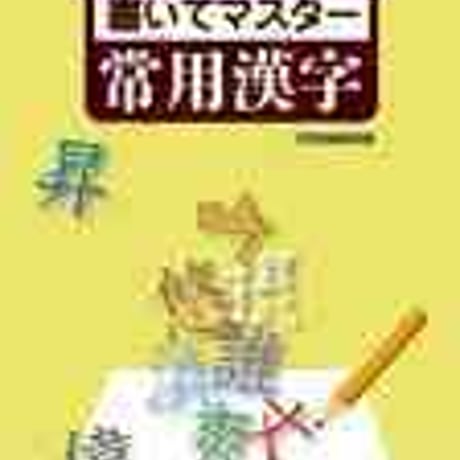 文英堂　書いてマスター常用漢字　問題集本体と解答つき（解答は問題集本体に収録）　新品　ISBN　9784578273110　c005-490-001-mi