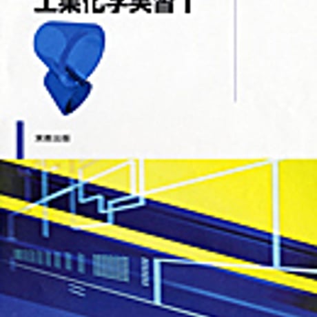 実教出版　新版　工業化学実習1　化学的操作　新品　ISBN　9784407318081　c001-437-002-mo