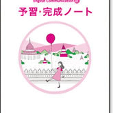 啓林館　LANDMARK Fit コミュニケーション英語 III 　予習・完成ノート　問題集本体のみ　別冊解答なし　新品　ISBN　9784402291921　c004-334-001-m