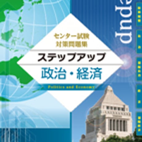 第一学習社　実践！ノート型問題集 ステップアップ現代社会　問題集本体のみ　別冊解答なし　新品　ISBN　9784804053912　s001-170-005-m-lo
