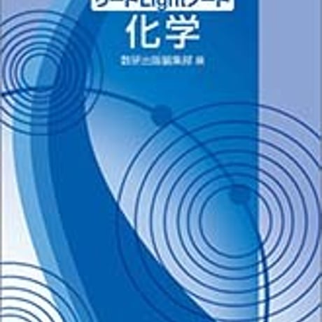 数研出版　四訂版　リードLightノート化学　問題集本体と別冊解答つき　新品完全セット　ISBN　9784410271557　c005-302-001-mk-lo