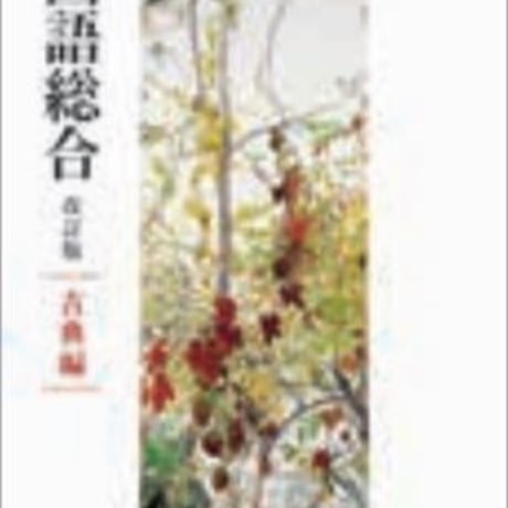 大修館書店　高校教科書　国語総合　改訂版　古典編　［教番：国総345］　新品　ISBN　9784469623185　c002-213-001-textbook