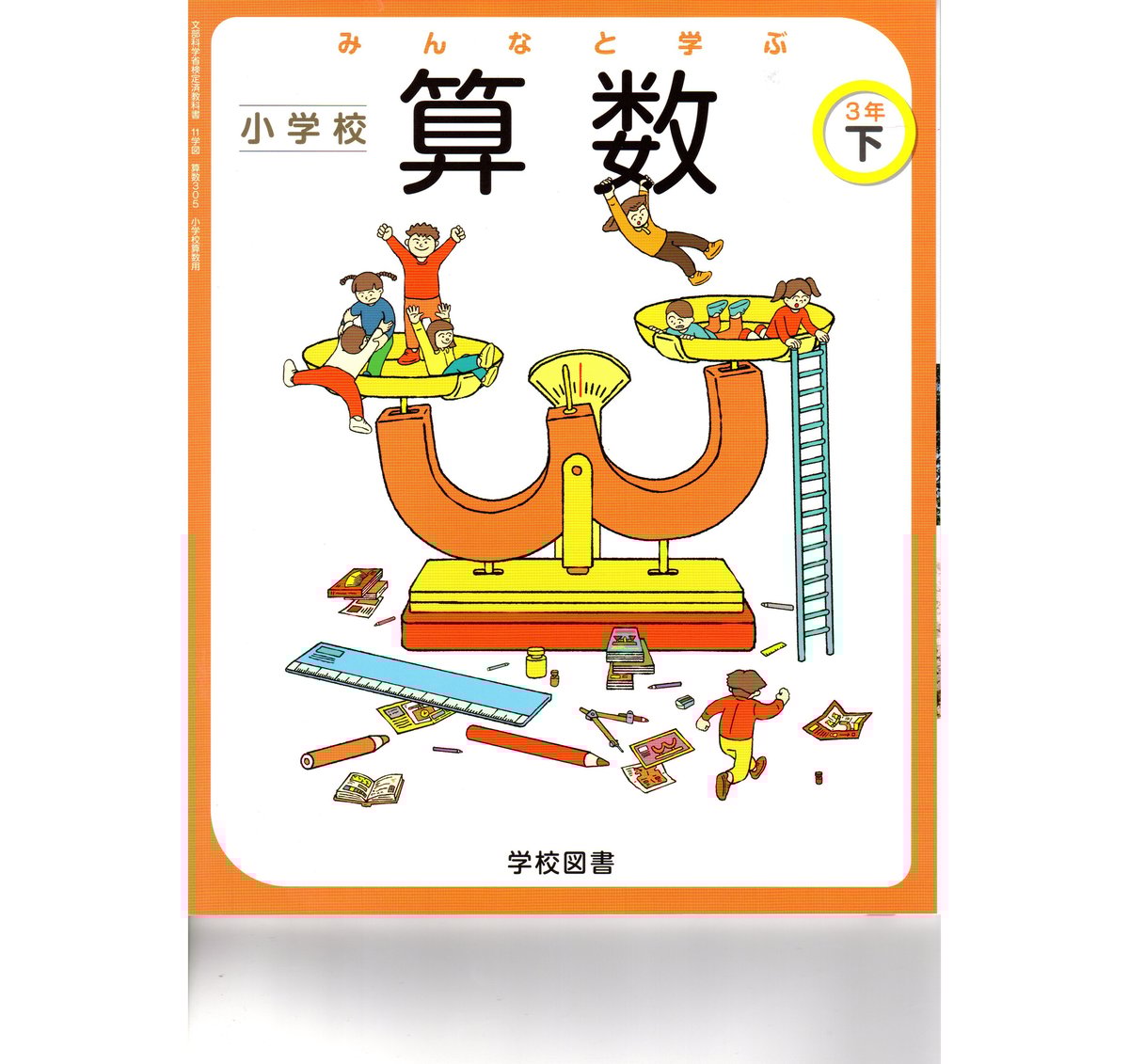 学校図書 小学教科書 みんなと学ぶ 小学校 算数 3年下 [教番 学校図書 小学教科書 みんなと学ぶ 小学校 算数 3年下 [教番