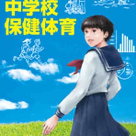 大日本図書　中学教科書　新版　中学校保健体育　［教番：保体726］　新品　ISBN　9784477027159　c002-769-001-textbook