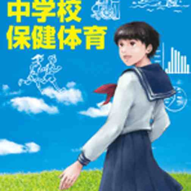大日本図書 中学教科書 新版 中学校保健体育 [教番:保体726 大日本図書 中学教科書 新版 中学校保健体育 [教番:保体726