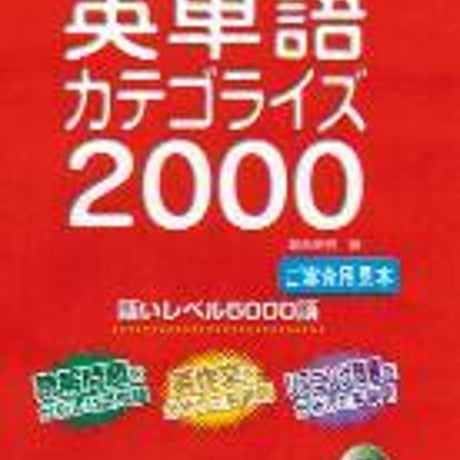 数研出版　英単語 カテゴライズ ２０００　問題集本体のみ　別冊解答なし　新品　ISBN　4410144316　c001-321-013-m