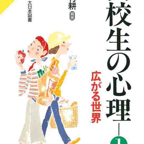 大日本図書　高校生の心理　１　広がる世界　新品　ISBN　9784477009568　c003-732-001-mo