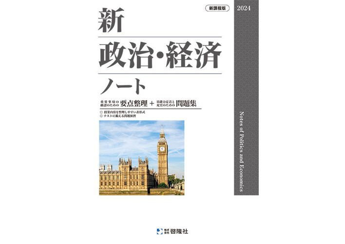 啓隆社 新 政治経済ノート 問題集 ワーク 政経 新課程 啓隆社 新政治・