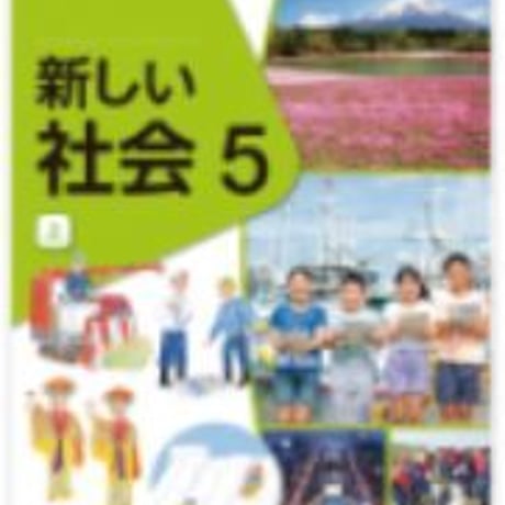 東京書籍　令和2年度　小学教科書　新しい社会　5上　［教番：社会501］　新品　ISBN　9784487105250　005-799-003-textbook-lo