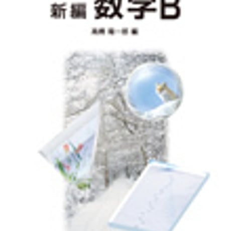 啓林館　高校教科書　新編　数学B　［教番：数B308］　新品　ISBN　9784402037116　c001-925-004-textbook