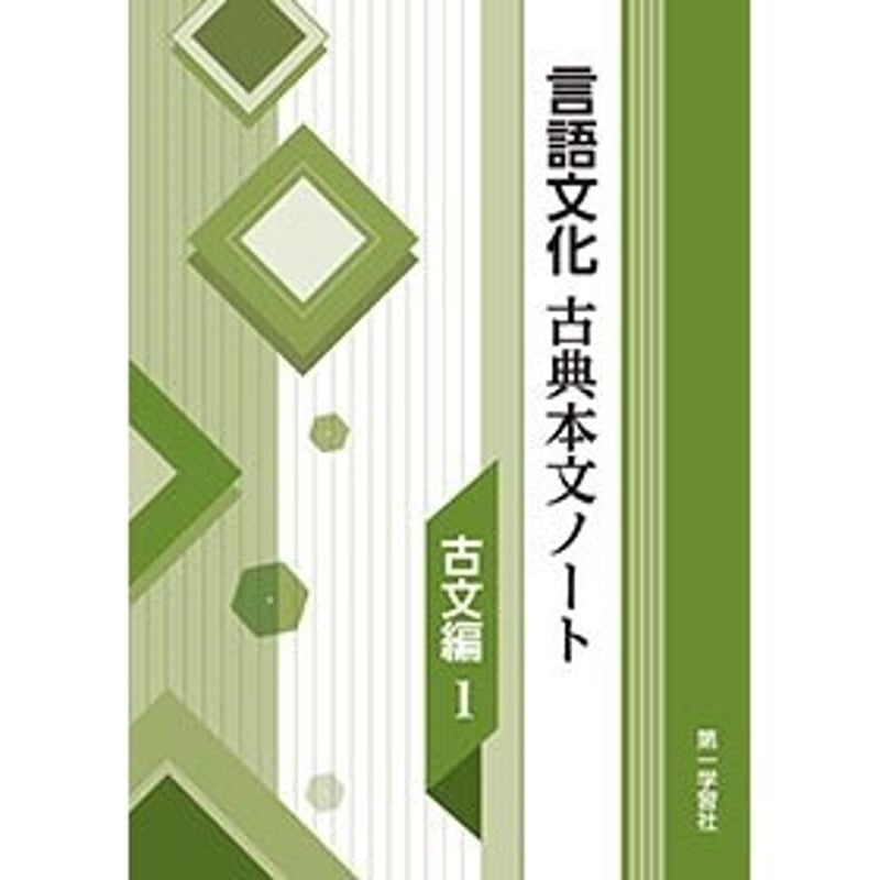 第一学習社 学習課題集 言語文化 古典本文ノート古文編 1 新品 問題集本体のみ 別冊解答な...