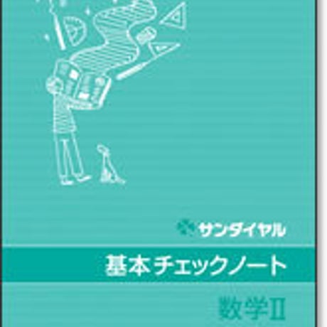 啓林館　サンダイヤル　基本チェックノート　数学 II 　問題集本体のみ　別冊解答なし　新品　ISBN　9784402242343　c001-465-004-m