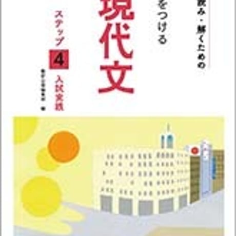 数研出版　五訂版　正しく読み・解くための　力をつける現代文　ステップ４　入試実践　問題集本体のみ　別冊解答なし　新品　ISBN　9784410331664　c005-290-001-m-lo