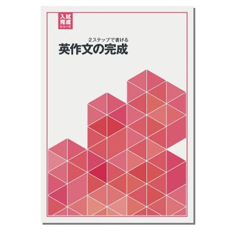 好学出版 入試完成シリーズ 英作文の完成 2024年度版 新品 問題集本体 