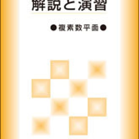 数研出版　解説と演習 ～複素数平面～　問題集本体のみ　別冊解答なし　新品　ISBN　9784410223389　c003-453-001-m-lo