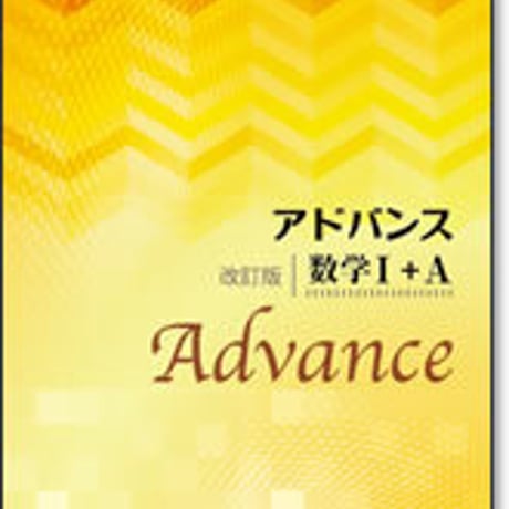 啓林館　アドバンス　改訂版　数学 I ＋A　問題集本体のみ　別冊解答なし　新品　ISBN　9784402272760　c001-162-001-m