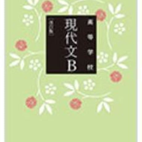 三省堂　高校教科書　高等学校　現代文B　改訂版　［教番：現B323］　新品　ISBN　9784385727356　c002-531-001-textbook