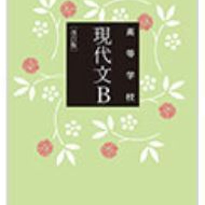 三省堂 高校教科書 高等学校 現代文B 改訂版 ［教番：現B323］ 新品