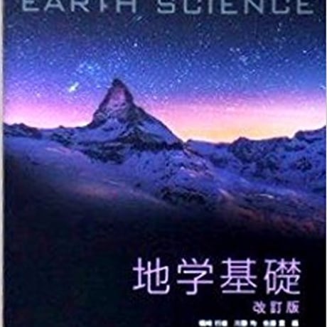 啓林館　高校教科書　地学基礎　改訂版　［教番：地基308］　新品　ISBN　9784402076276　c001-918-001-textbook