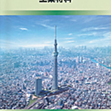 実教出版　高校教科書　工業材料　［教番：工業340］　新品　ISBN　9784407202700　c001-865-003-textbook