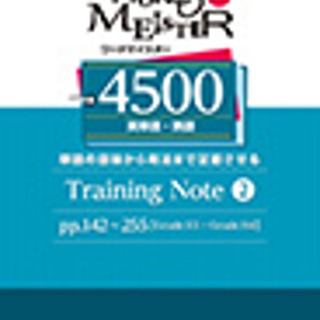 第一学習社　改訂版　WORD-MEISTER 英単語・熟語4500 Training Note 2　新品　ISBN　9784804015941　c004-216-002-mo