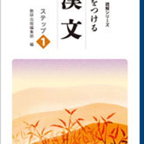 数研出版　改訂版　読解シリーズ　力をつける漢文　ステップ1　問題集本体のみ　別冊解答なし　新品　ISBN　9784410344527　c003-537-001-m