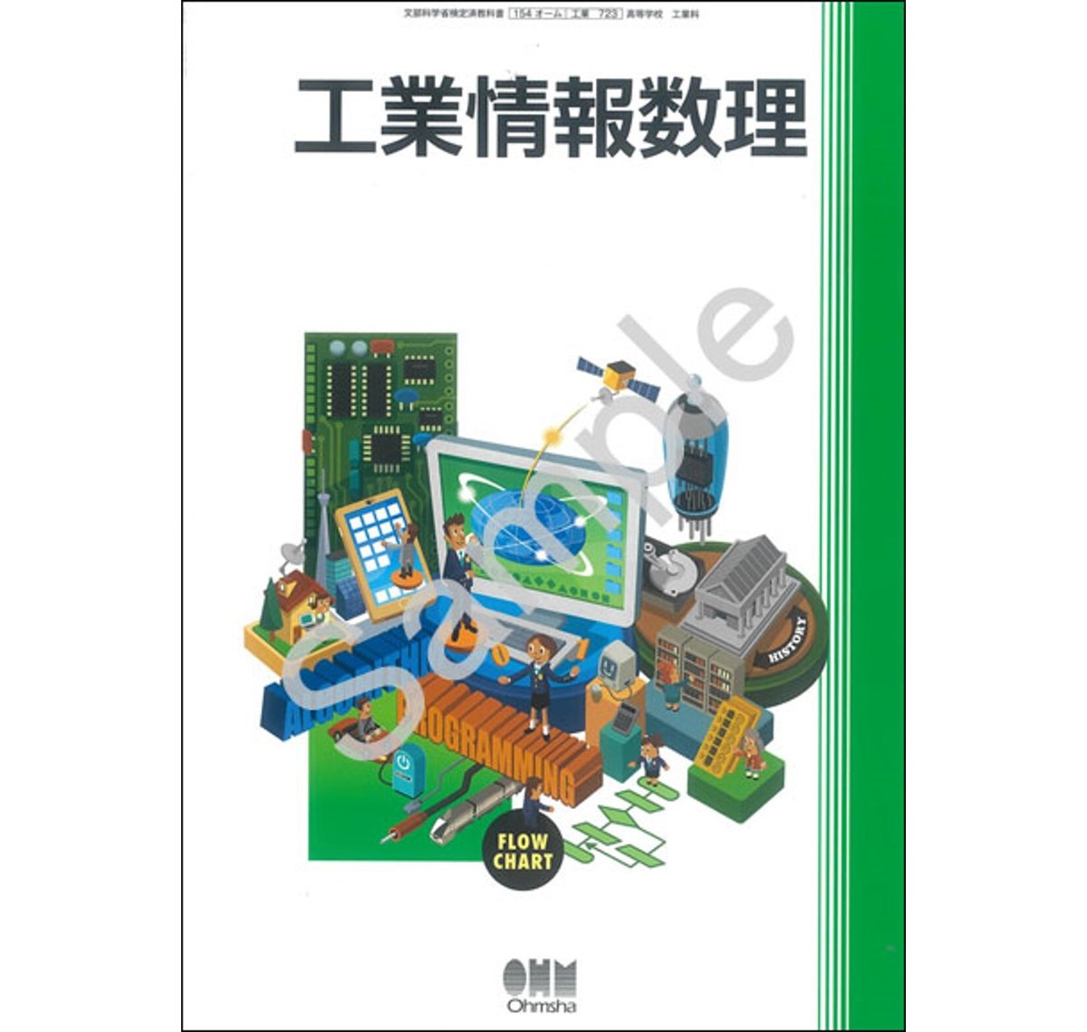オーム社 高校教科書 工業情報数理 ［教番：工業723］ 新品 ISBN