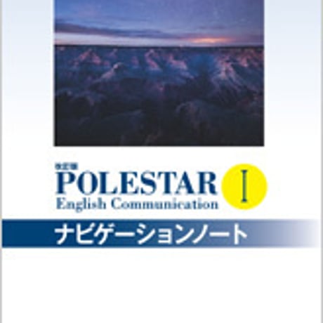 数研出版　改訂版 POLESTAR English Communication  I  ナビゲーションノート　問題集本体のみ　別冊解答なし　9784410371769　c001-133-001-m