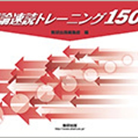 数研出版　評論速読トレーニング1500　冊子タイプ　問題集本体のみ　別冊解答なし　新品　ISBN　9784410333941　c003-550-001-m