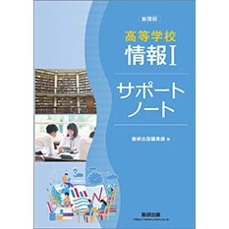 数研出版 新課程 高等学校 情報Ⅰ サポートノート 新品 問題集 数研出版 新課程 高等学校 情報Ⅰ サポートノート 新品 問題集